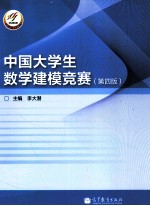 中国大学生数学建模竞赛 第4版