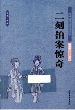 中国古典文学名著 二刻拍案惊奇