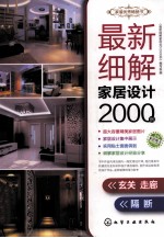 最新细解家居设计2000例 玄关 走廊 隔断