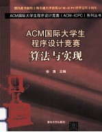ACM国际大学生程序设计竞赛 算法与实现