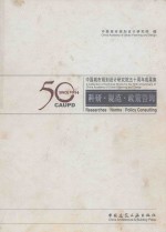 中国城市规划设计研究院五十周年成果集 科研·规范·政策咨询