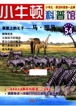 草原上的王子 马 斑马 适读于7-12岁
