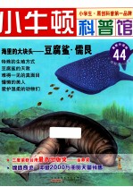 海里的大块头 豆腐鲨 儒艮 适读于7-12岁
