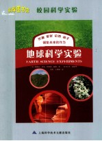 科学图书馆 地球科学实验