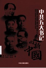 中共五大书记