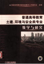 普通高等教育土建、环境与安全类专业教学与研究