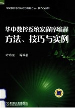 华中数控系统宏程序编程方法、技巧与实例