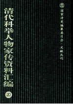 清代科举人物家传资料汇编 20