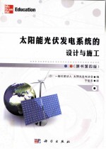 太阳能光伏发电系统的设计与施工 原书第4版