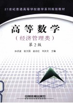 高等数学 经济管理类 第2版
