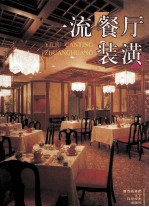 一流餐厅装潢 图集