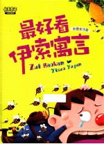 最好看的伊索寓言 第2卷