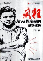 疯狂 Java程序员的基本修养