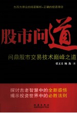 股市问道 问鼎股市交易技术巅峰之道