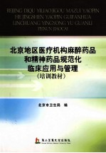 北京地区医疗机构麻醉药品和精神药品规范化临床应用与管理 培训教材