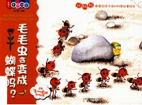 喔喔!走进科学 毛毛虫会变成蝴蝶吗? 适合3-6岁亲子阅读