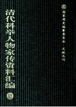 清代科举人物家传资料汇编 93