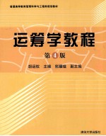 运筹学教程 第4版