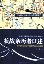 抗战亲历者口述
