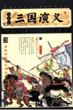 家藏四库系列 三国演义 插图本 上