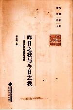 昨日之我与今日之我 当代史学的反思与阐释