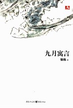 九月寓言
