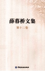 薛暮桥文集 第12卷