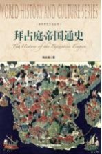世界历史文化丛书 拜占庭帝国通史