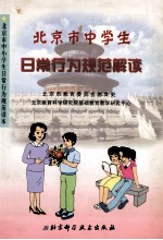 北京市中学生日常行为规范解读