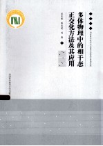 多体物理中的相干态正交化方法及其应用