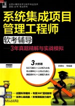 系统集成项目管理工程师软考辅导 3年真题精解与实战模拟