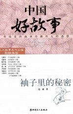 中国好故事 袖子里的秘密