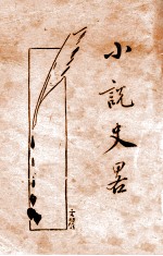 中国小说史略