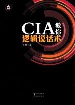 CIA教你逻辑说话术