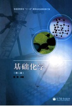 基础化学 第2版