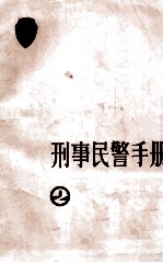 刑事民警手册 2