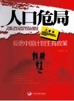 人口危局 反思中国计划生育政策