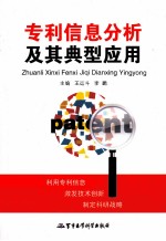 专利信息分析及其典型应用