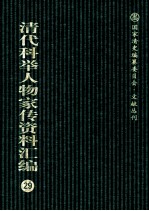 清代科举人物家传资料汇编 29