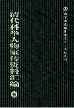 清代科举人物家传资料汇编 48