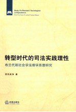 转型时代的司法实践理性 布兰代斯社会学法理学思想研究