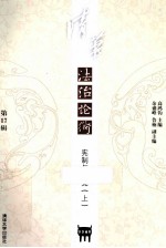 清华法治论衡 第17辑 宪制与制宪 上