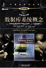 数据库系统概念 原书第6版 本科教学版