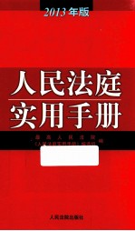 人民法庭实用手册 2013年版