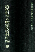 清代科举人物家传资料汇编 97