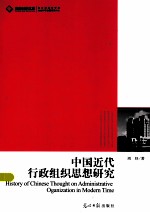 中国近代行政组织思想研究