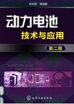 动力电池技术与应用 第2版