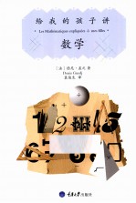 给我的孩子讲 数学