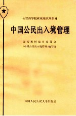 中国公民出入境管理