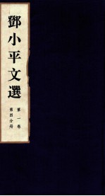 邓小平文选 全3卷 第1卷 第4分册